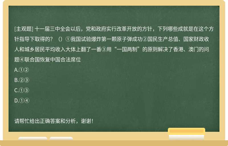 十一届三中全会以后，党和政府实行改革开放的方针，下列哪些成就是在这个方针指导下取得的？（）①我国