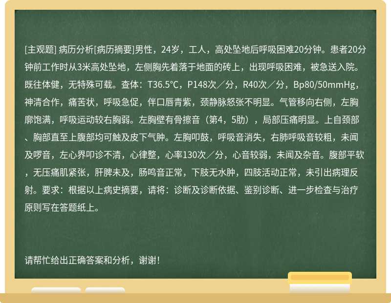 病历分析[病历摘要]男性，24岁，工人，高处坠地后呼吸困难20分钟。患者20分钟前工作时从3米高处坠地，