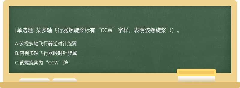 某多轴飞行器螺旋桨标有“CCW”字样，表明该螺旋桨（）。