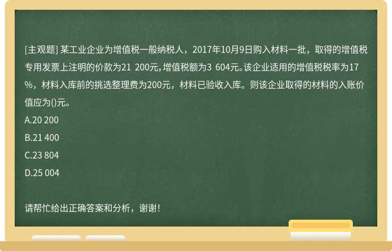 某工业企业为增值税一般纳税人，2017年10月9日购入材料一批，取得的增值税专用发票上注明的价款为2