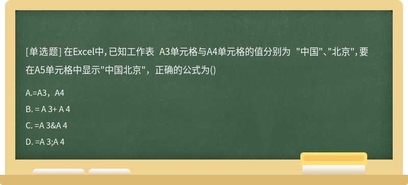 在Excel中，已知工作表 A3单元格与A4单元格的值分别为 "中国"、"北京"，要