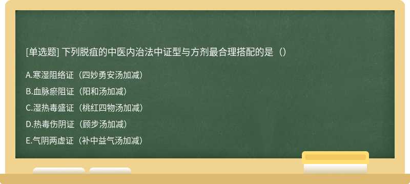 下列脱疽的中医内治法中证型与方剂最合理搭配的是（）