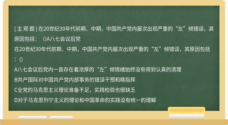 在20世纪30年代前期、中期，中国共产党内屡次出现严重的“左”倾错误，其原因包括：（)A八七会议后党