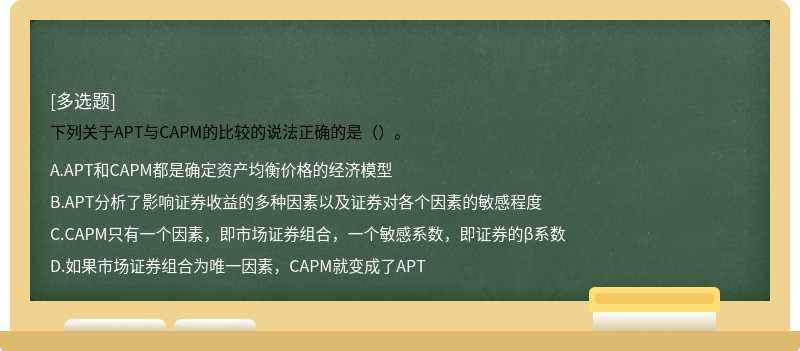 下列关于APT与CAPM的比较的说法正确的是（）。