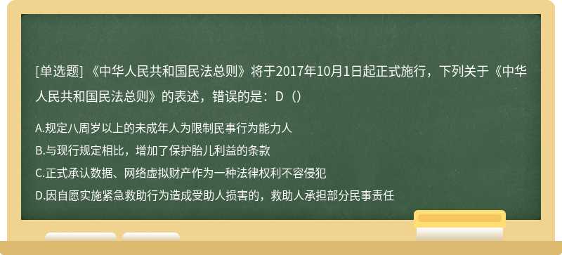 《中华人民共和国民法总则》将于2017年10月1日起正式施行，下列关于《中华人民共和国民法总则》的表述，错误的是：D（）
