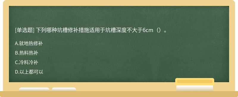 下列哪种坑槽修补措施适用于坑槽深度不大于6cm（）。