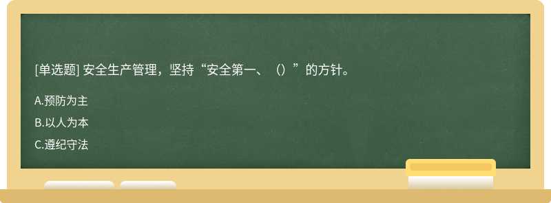 安全生产管理，坚持“安全第一、（）”的方针。