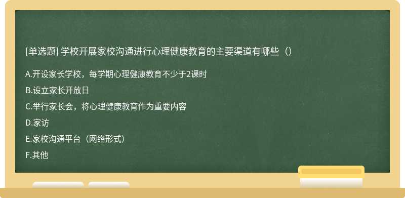 学校开展家校沟通进行心理健康教育的主要渠道有哪些（）