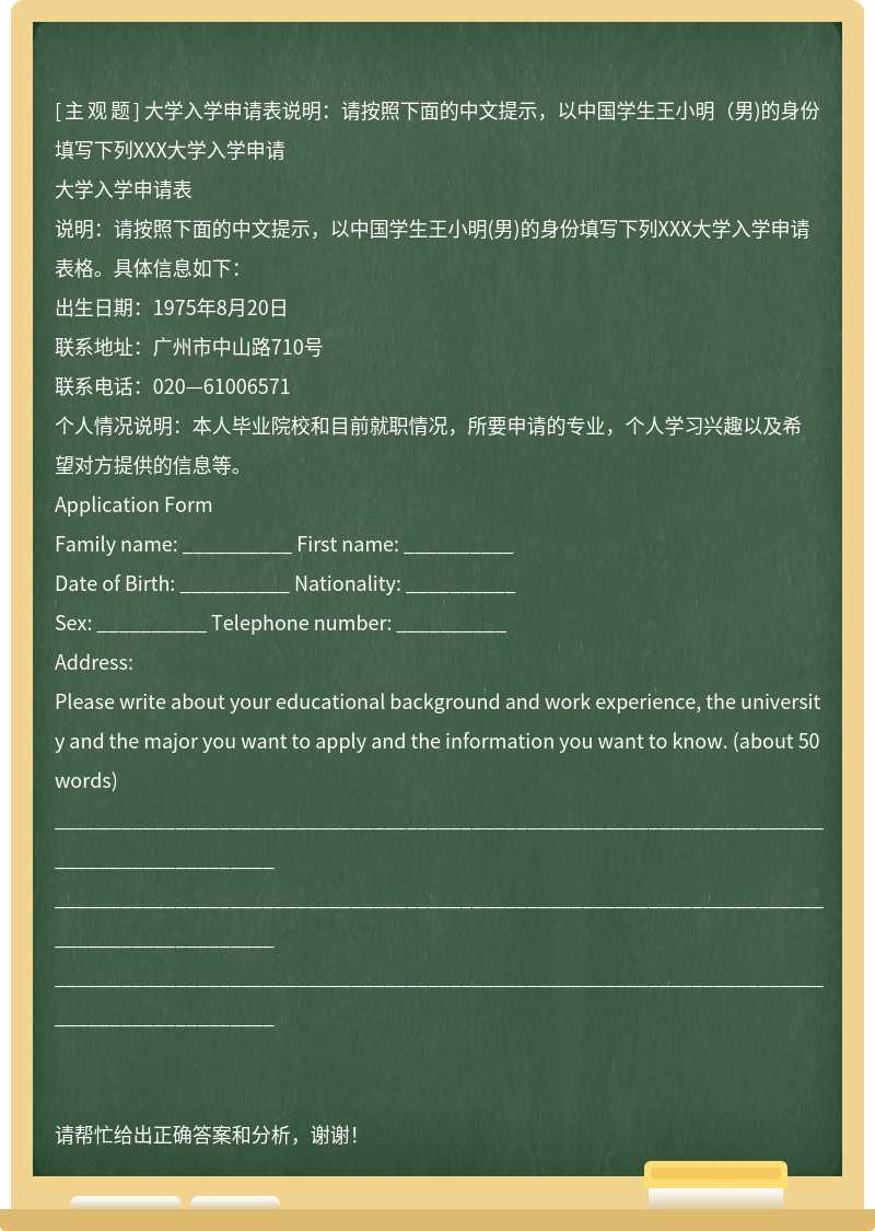 大学入学申请表说明：请按照下面的中文提示，以中国学生王小明（男)的身份填写下列XXX大学入学申请