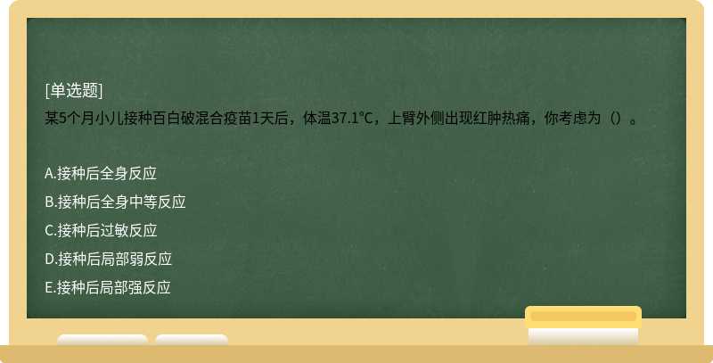 某5个月小儿接种百白破混合疫苗1天后，体温37.1℃，上臂外侧出现红肿热痛，你考虑为（）。