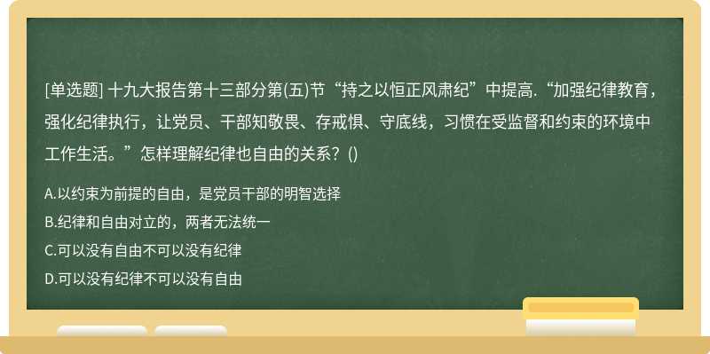 十九大报告第十三部分第（五)节“持之以恒正风肃纪”中提高.“加强纪律教育，强化纪律执行，让党员、