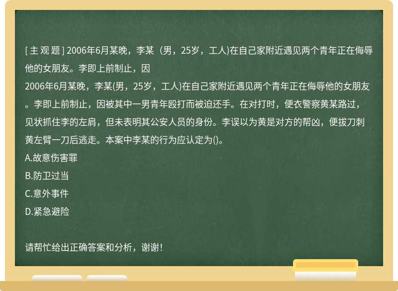 2006年6月某晚，李某（男，25岁，工人)在自己家附近遇见两个青年正在侮辱他的女朋友。李即上前制止，因