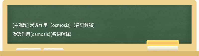 滲透作用（osmosis)（名詞解釋)