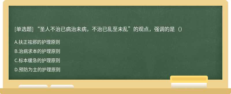 “圣人不治已病治未病，不治已乱至未乱”的观点，强调的是（）