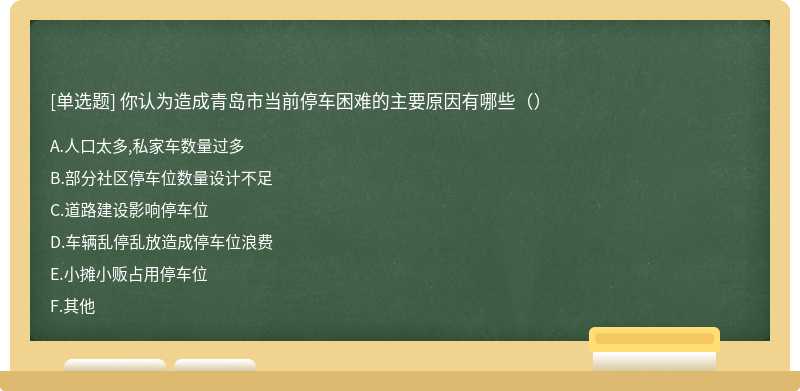 你认为造成青岛市当前停车困难的主要原因有哪些（）