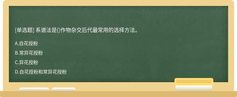 系谱法是（)作物杂交后代最常用的选择方法。A、自花授粉B、常异花授粉C、异花授粉D、自花授粉和常异