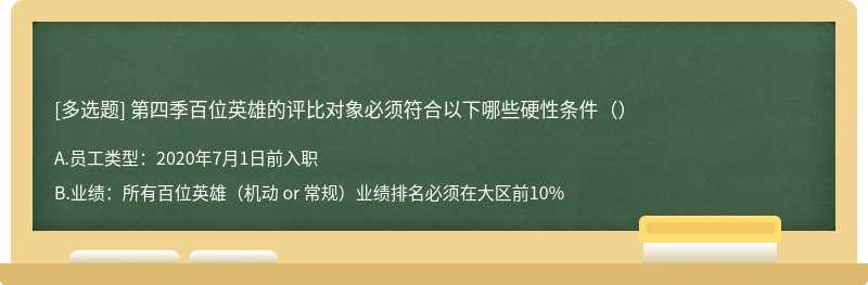 第四季百位英雄的评比对象必须符合以下哪些硬性条件（）