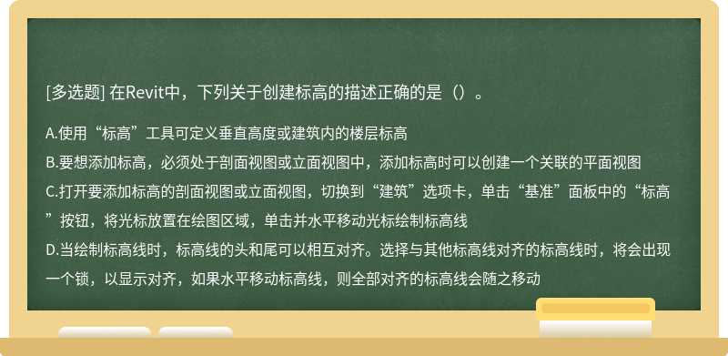 在Revit中，下列关于创建标高的描述正确的是（）。