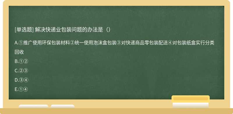 解决快递业包装问题的办法是（）