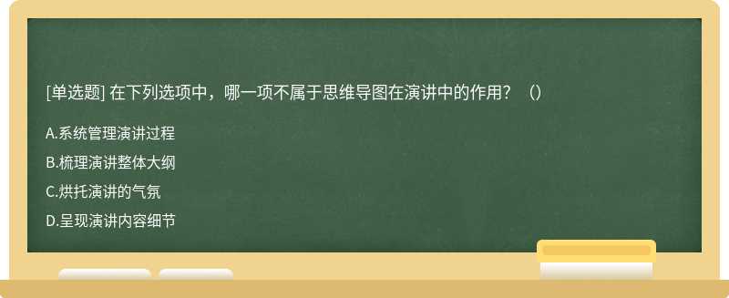 在下列选项中，哪一项不属于思维导图在演讲中的作用？（）