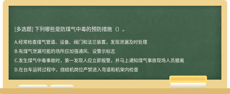 下列哪些是防煤气中毒的预防措施（）。