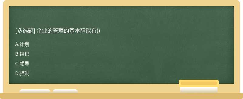 企业的管理的基本职能有（)A.计划B.组织C.领导D.控制