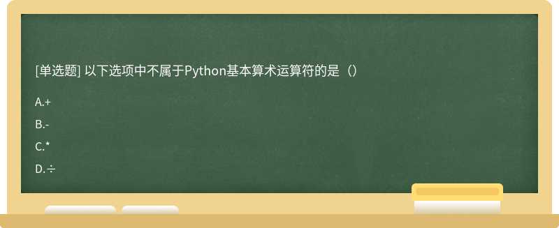 以下选项中不属于Python基本算术运算符的是（）