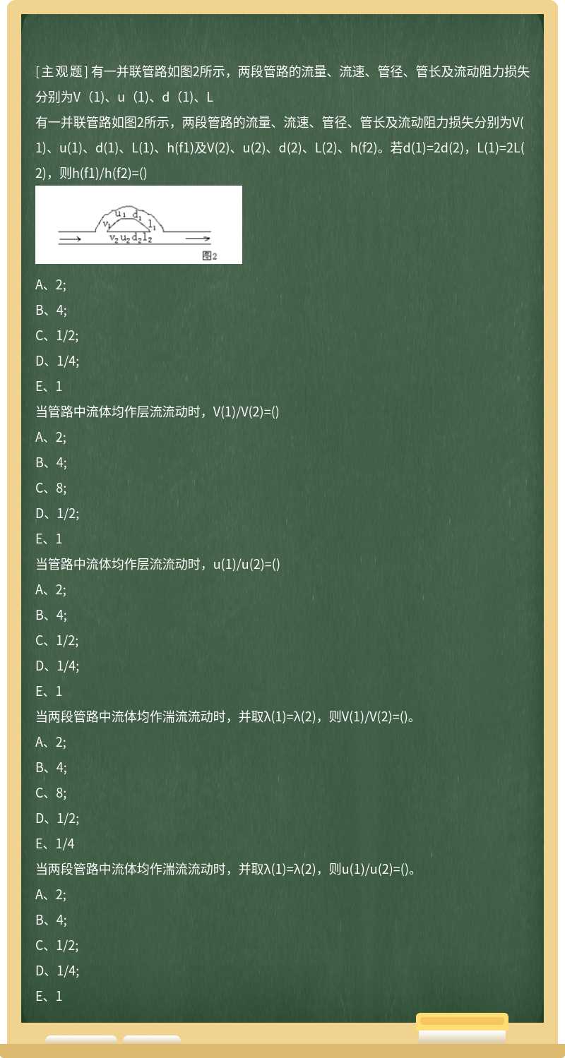 有一并联管路如图2所示，两段管路的流量、流速、管径、管长及流动阻力损失分别为V（1)、u（1)、d（1)、L