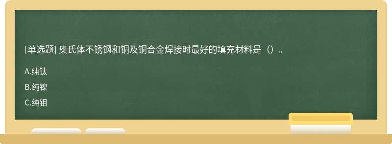 奥氏体不锈钢和铜及铜合金焊接时最好的填充材料是（）。