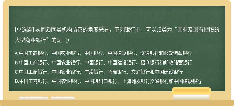 从同质同类机构监管的角度来看，下列银行中，可以归类为“国有及国有控股的大型商业银行”的是（）