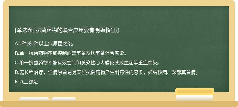 抗菌药物的联合应用要有明确指征()。