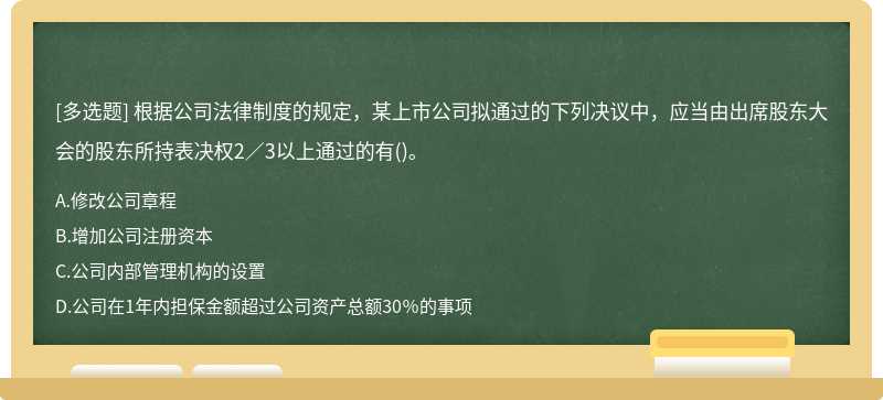 根据公司法律制度的规定，某上市公司拟通过的下列决议中，应当由出席股东大会的股东所持表决权2／3