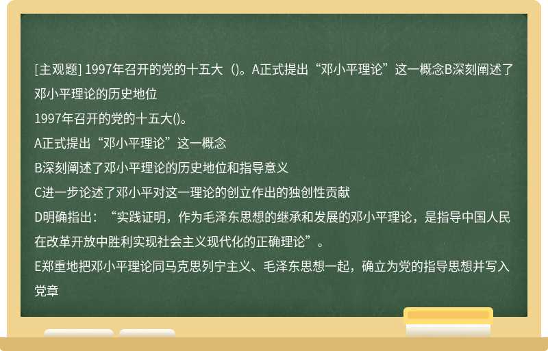 1997年召开的党的十五大（)。A正式提出“邓小平理论”这一概念B深刻阐述了邓小平理论的历史地位