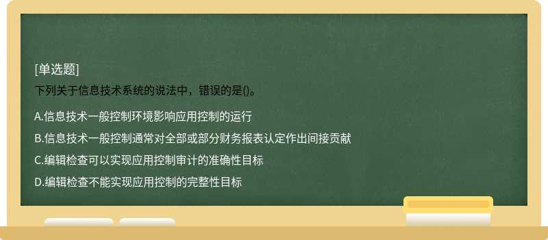 下列关于信息技术系统的说法中，错误的是()。