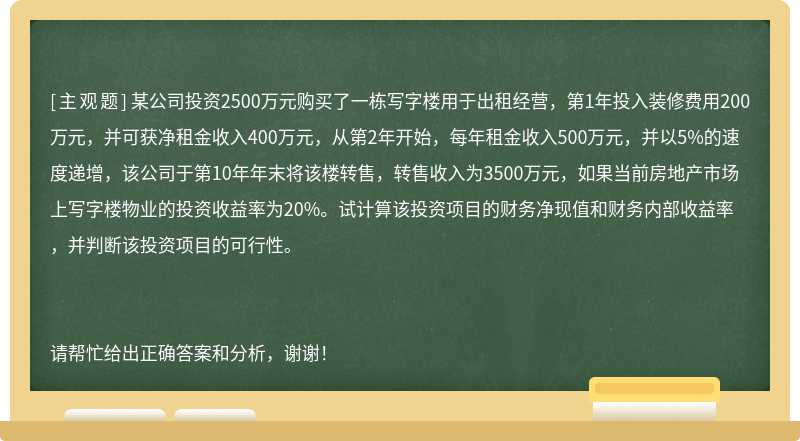 某公司投资2500万元购买了一栋写字楼用于出租经营，第1年投入装修费用200万元，并可获净租金收入40