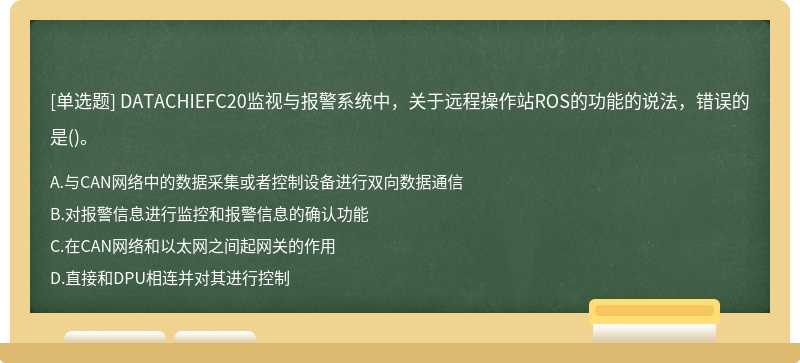 DATACHIEFC20监视与报警系统中，关于远程操作站ROS的功能的说法，错误的是()。