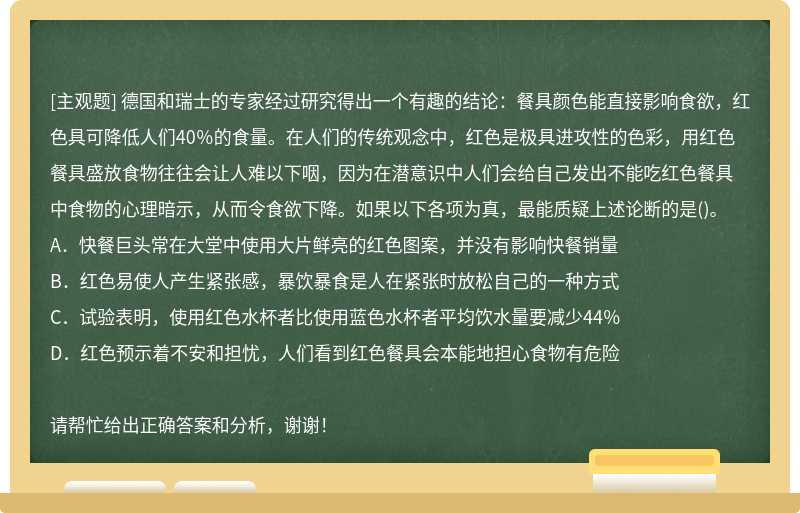 德国和瑞士的专家经过研究得出一个有趣的结论：餐具颜色能直接影响食欲，红色具可降低人们40％的食