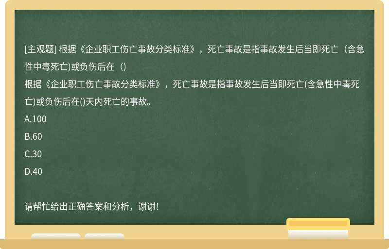 根据《企业职工伤亡事故分类标准》，死亡事故是指事故发生后当即死亡（含急性中毒死亡)或负伤后在（)