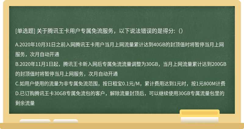关于腾讯王卡用户专属免流服务，以下说法错误的是得分:（）