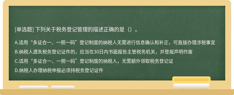 下列关于税务登记管理的描述正确的是（）。