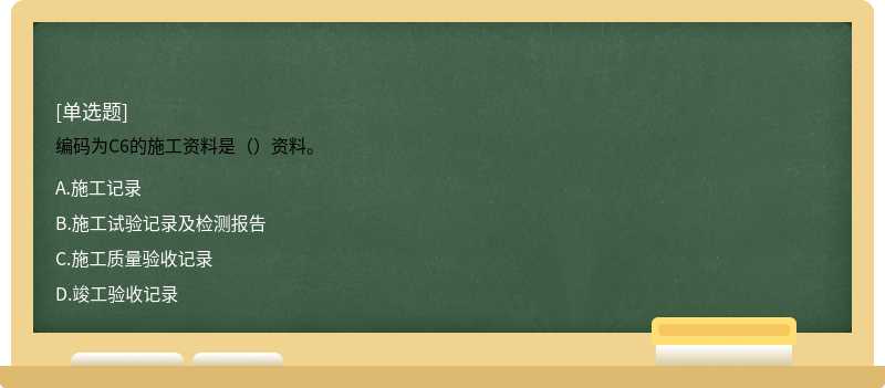 編碼為C6的施工資料是（）資料。