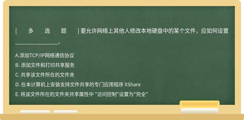 要允许网络上其他人修改本地硬盘中的某个文件，应如何设置 ______________、A、 添加TCP／IP网络通