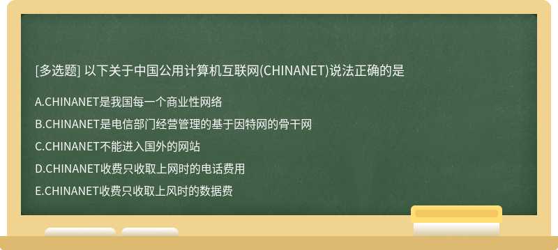 以下关于中国公用计算机互联网（CHINANET)说法正确的是A、CHINANET是我国每一个商业性网络B、CHIN