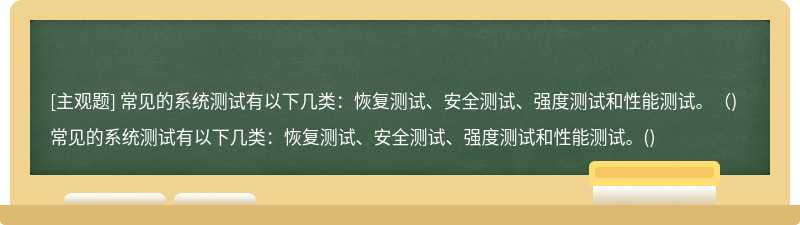 常见的系统测试有以下几类：恢复测试、安全测试、强度测试和性能测试。（)