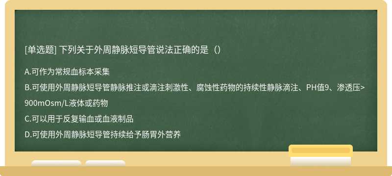 下列关于外周静脉短导管说法正确的是（）