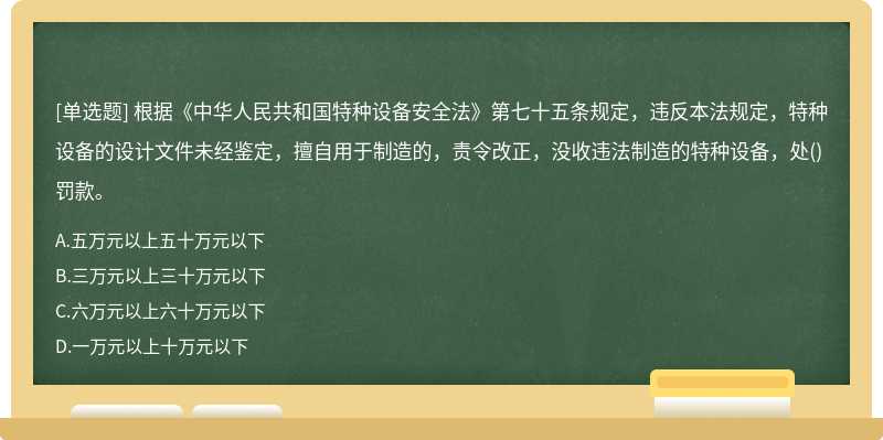 根据《中华人民共和国特种设备安全法》第七十五条规定，违反本法规定，特种设备的设计文件未经鉴