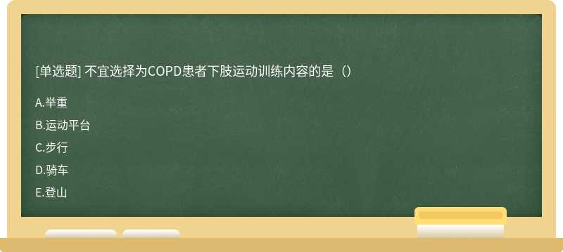 不宜选择为COPD患者下肢运动训练内容的是（）