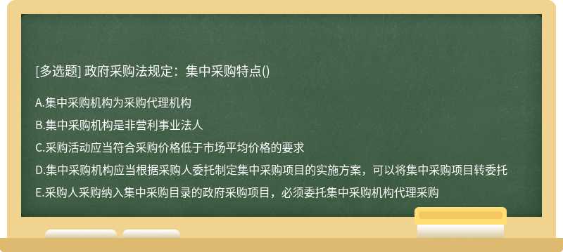 政府采购法规定：集中采购特点()