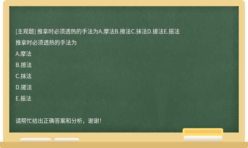 推拿时必须透热的手法为A.摩法B.擦法C.抹法D.搓法E.振法