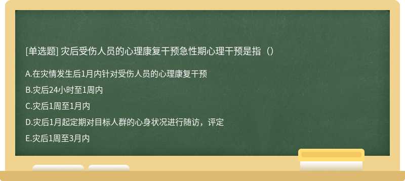 灾后受伤人员的心理康复干预急性期心理干预是指（）